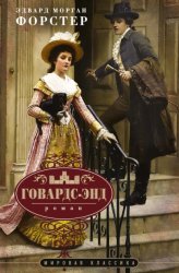 Скачать Говардс-Энд бесплатно