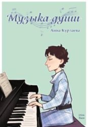 Скачать Музыка души бесплатно