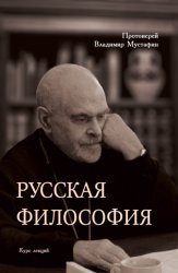 Скачать Русская философия бесплатно