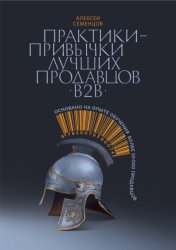 Скачать Практики-привычки лучших продавцов b2b бесплатно