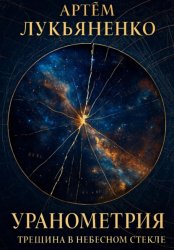 Скачать Уранометрия. Книга 1. Трещина в небесном стекле бесплатно