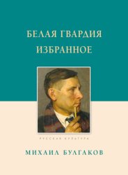 Скачать Белая гвардия. Избранное бесплатно