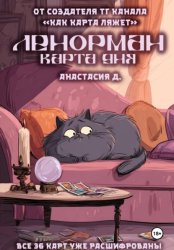 Скачать Ленорман. Карта дня бесплатно