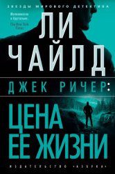 Скачать Джек Ричер: Цена ее жизни бесплатно