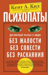 Скачать Психопаты. Достоверный рассказ о людях без жалости, без совести, без раскаяния бесплатно