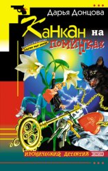 Скачать Канкан на поминках бесплатно
