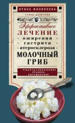 Скачать Молочный гриб. Эффективное лечение ожирения, гастрита, атеросклероза… бесплатно