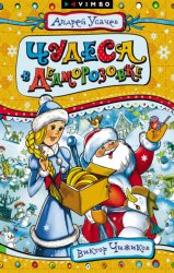 Скачать Чудеса в Дедморозовке бесплатно