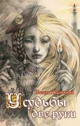 Скачать У судьбы две руки бесплатно