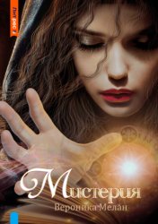 Скачать Мистерия бесплатно