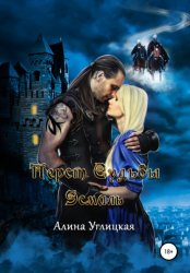 Скачать Перст судьбы. Эсмиль бесплатно