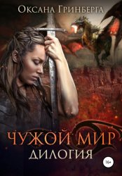 Скачать Чужой мир. Дилогия бесплатно