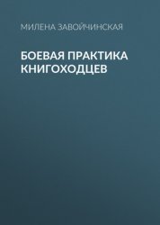 Скачать Боевая практика книгоходцев бесплатно