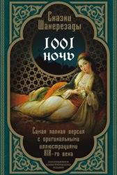 Скачать Тысяча и одна ночь. Сказки Шахерезады. Самая полная версия бесплатно