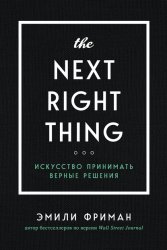 Скачать The Next Right Thing. Искусство принимать верные решения бесплатно