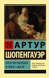 Скачать Искусство побеждать в спорах. Мысли бесплатно