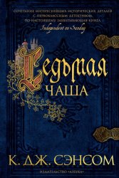 Скачать Седьмая чаша бесплатно