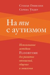 Скачать На ты с аутизмом. Использование методики Floortime для развития отношений, общения и мышления бесплатно
