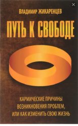 Скачать Путь к свободе. Кармические причины возникновения проблем, или Как изменить свою жизнь бесплатно