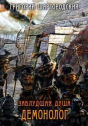 Скачать Заблудшая душа. Демонолог бесплатно