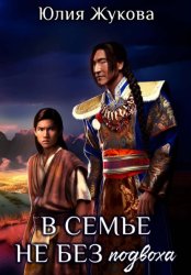 Скачать В семье не без подвоха бесплатно
