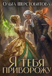 Скачать Я тебя приворожу бесплатно