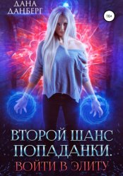 Скачать Второй шанс попаданки. Войти в элиту бесплатно