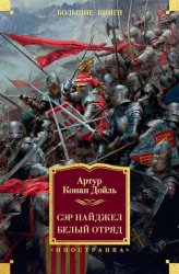 Скачать Сэр Найджел. Белый отряд бесплатно