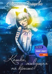 Скачать Кошка, живущая на крыше бесплатно