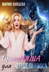 Скачать Драконяша для отшельника бесплатно