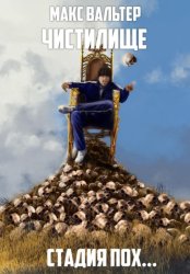 Скачать Стадия Пох… бесплатно