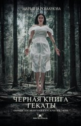 Скачать Черная книга Гекаты. Обряды посвящения и раскрытия Силы бесплатно