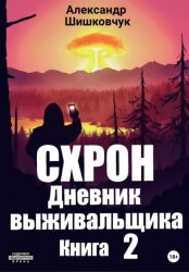 Скачать Схрон. Дневник выживальщика. Книга 2 бесплатно