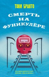 Скачать Смерть на фуникулере бесплатно