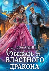 Скачать Сбежать от властного дракона бесплатно