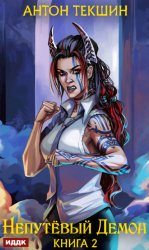 Скачать Непутёвый Демон. Книга 2 бесплатно