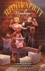 Скачать Правда бесплатно