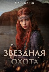 Скачать Звездная охота бесплатно