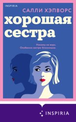 Скачать Хорошая сестра бесплатно