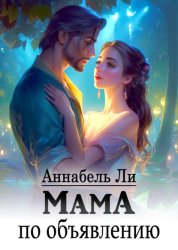 Скачать Мама по объявлению бесплатно