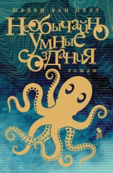 Скачать Необычайно умные создания бесплатно
