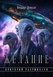 Скачать Желание бесплатно