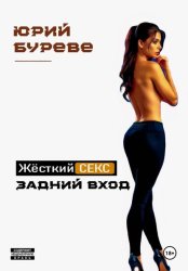 Скачать Жёсткий секс. Задний вход бесплатно