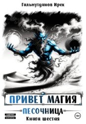 Скачать Привет магия! Песочница. Книга шестая бесплатно