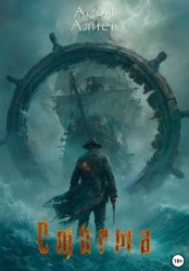 Скачать Стигма бесплатно