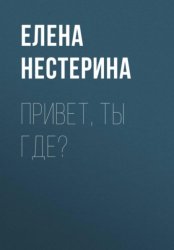 Скачать Привет, ты где? бесплатно