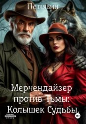 Скачать Мерчендайзер против Тьмы: Колышек Судьбы бесплатно