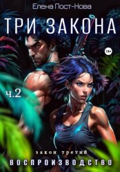 Скачать Три Закона. Закон третий – Воспроизводство. Часть 2 бесплатно