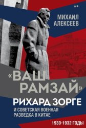 Скачать «Ваш Рамзай». Рихард Зорге и советская военная разведка в Китае. 1930-1932 годы. Книга 2 бесплатно