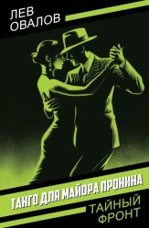 Скачать Танго для майора Пронина бесплатно